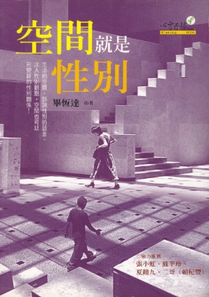 空間就是性別 封面