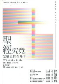聖經究竟怎麼說同性戀？ 封面