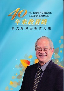 40年來教育路:張文彪博士教育文集 封面