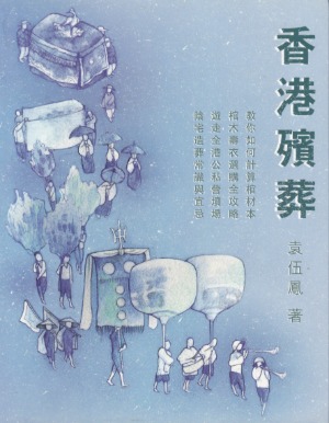 香港殯葬 封面