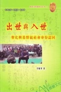 出世與入世：聖化與基督徒社會身份認同 封面