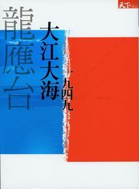 大江大海1949 封面