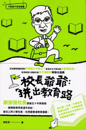 校長爺爺：「拼」出教育路 封面