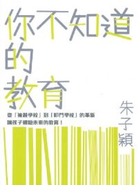 你不知道的教育 封面