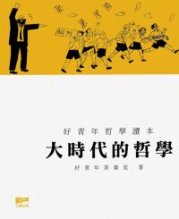 大時代的哲學 封面