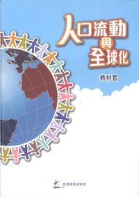 人口流動與全球化（附光碟乙片） 封面