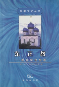 東正教：教會學說概要（簡體字） 封面