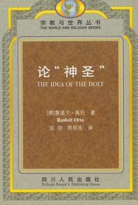 論「神聖」：對神聖觀念中的非理性因素及其與理性之關系的研究（簡體字） 封面