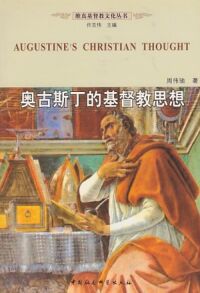 奧古斯丁的基督教思想（簡體字） 封面