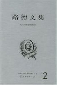 路德文集（第二卷）（簡體字） 封面