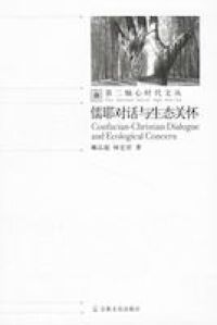 儒耶對話與生態關懷（簡體字） 封面