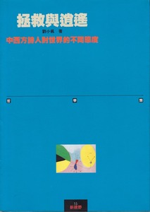 拯救與逍遙 : 中西方詩人對世界的不同態度 封面