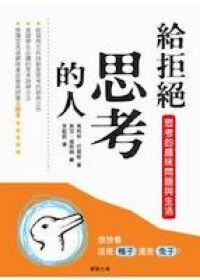 給拒絕思考的人：思考的趣味問題與生活 封面