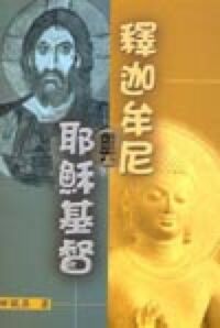 釋迦牟尼與耶穌基督 封面