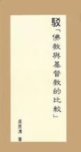 駁「佛教與基督教的比較」 封面