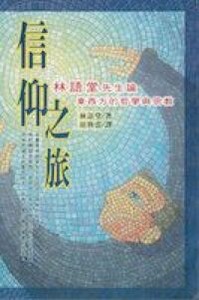 信仰之旅:林語堂先生論東西方的哲學與宗教 封面
