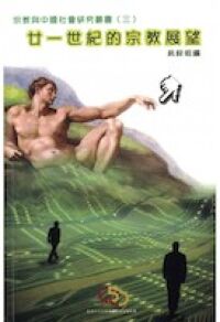 廿一世紀的宗教展望 封面