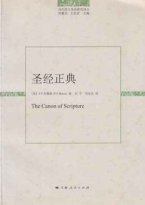聖經正典（簡體） 封面