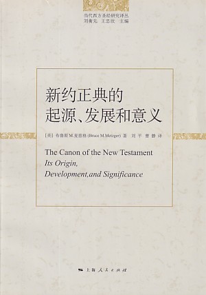 新約正典起源、發展和意義（簡體） 封面