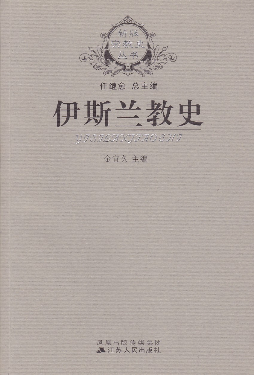 伊斯蘭教史(簡體) 封面