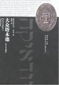 大眾塔木德（簡體字） 封面