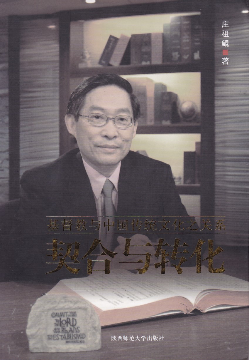 契合與轉化：基督教與中國傳統文化之關係（簡體） 封面