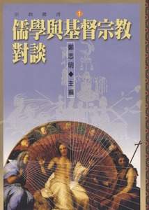 儒學與基督宗教對談 封面