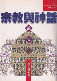 宗教與神話論集 封面