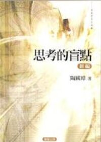 思考的盲點．新編 封面