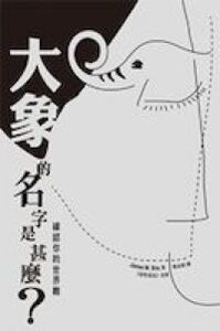大象的名字是甚麼？：確認你的世界觀 封面