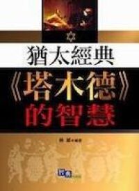 塔木德的智慧 封面