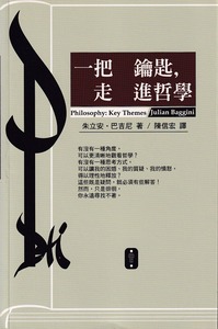 一把鑰匙，走進哲學 封面