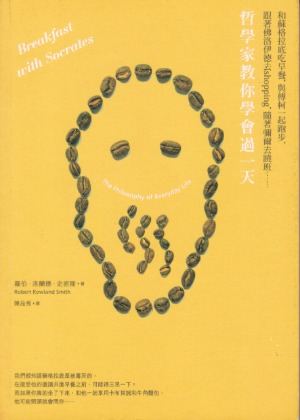和蘇格拉底吃早餐,與傅柯一起跑步,跟著佛洛伊德去shopping,隨著彌爾去蹺班……哲學家教你學會過一天 封面
