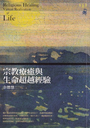 宗教療癒與生命超越經驗 封面