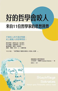 好的哲學會咬人(2022年版):來自11位哲學家的思想挑釁 封面