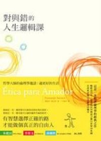 對與錯的人生邏輯課：哲學大師的倫理學邀請 封面