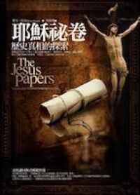耶穌祕卷：十字架下的真相 封面