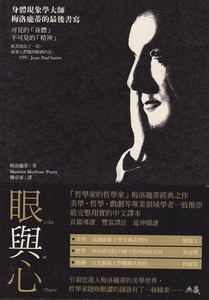 身體現象學大師梅洛龐蒂的最後書寫：眼與心 封面