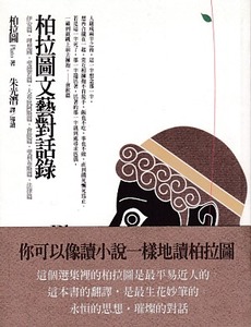 柏拉圖文藝對話錄 封面