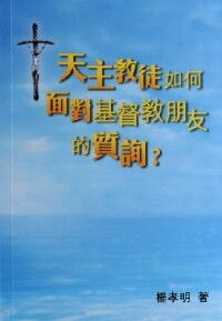 天主教徒如何面對基督教朋友的質詢 封面