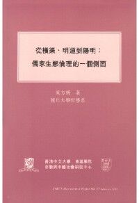 從橫渠、明道到陽明：儒家生態倫理的一個側面 封面