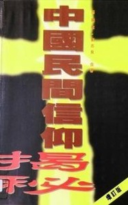 中國民間信仰揭秘（增訂版） 封面