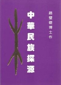 中華民族探源 封面