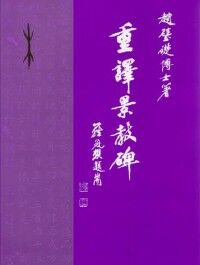 重譯景教碑 封面