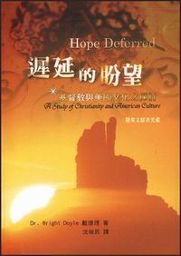 遲延的盼望：基督教與美國文化之探討 封面