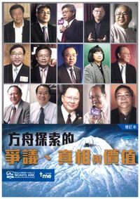 方舟探索的爭議、真相與價值（修定本） 封面