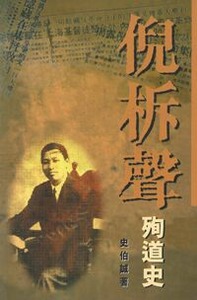 倪柝聲殉道史 封面