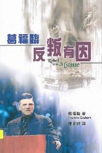 葛福臨：反叛有因 封面