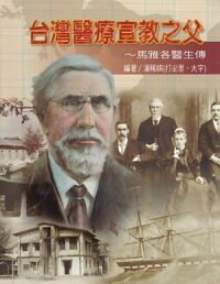 台灣醫療宣教之父：馬雅各醫生傳 封面