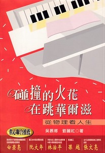 碰撞的火花在跳華爾滋:從物理看人生 封面